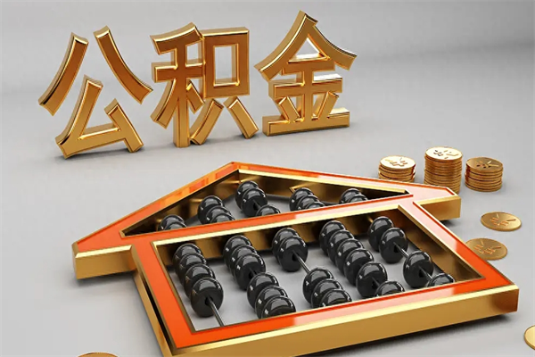 淮滨下一份工作没有公积金怎么办（新工作没有公积金 公积金账户怎么办）