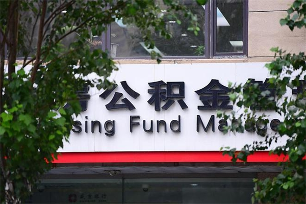 淮滨换工作公积金断交有什么影响（换工作住房公积金断交有什么影响）