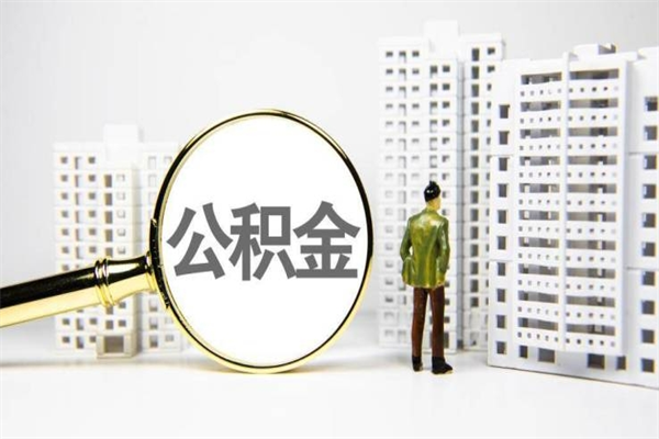 淮滨离职后能立刻取公积金吗（离职可以立马提取公积金吗）