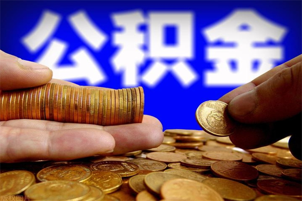 淮滨名下有房如何提取公积金（名下有房提取公积金的流程）