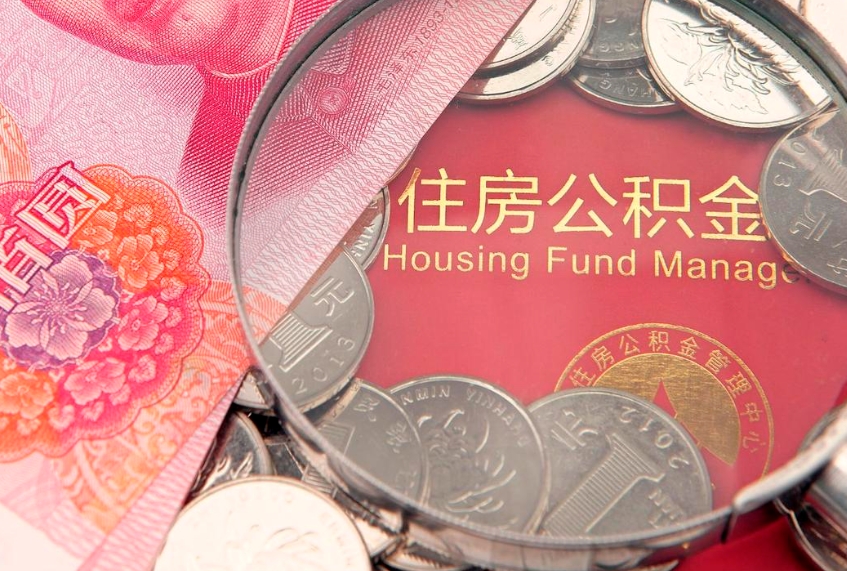 淮滨公积金按月提取全额提取（住房公积金个人按月提取）
