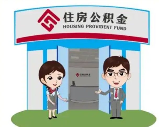 淮滨公积金怎么退出来在哪里退（怎样退公积金）